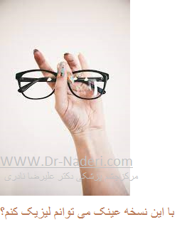 Does My Eyeglass Prescription Qualify for LASIK? با این نسخه عینک می توانم لیزیک کنم؟