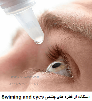   Swiming and eyes   استفاده از قطره های چشمی