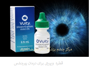 VUITY presbyopia dropقطره پیر چشمی