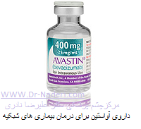 Avastin injectionتزریق آواستین برای درمان بیماری های شبکیه 