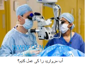 cataract surgery time زمان عمل آب مروارید