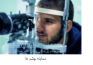 eye examination معاینه چشم ها