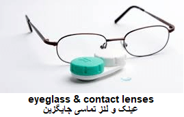  eyeglass & contact lenses عینک و لنز تماسی جایگزین