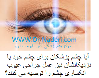 آیا چشم پزشکان برای چشم خود یا نزدیکانشان نیز عمل جراحی عیوب انکساری چشم را توصیه می کنند؟
