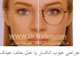 Refractive surgery جراحی عیوب انکساری یا عمل های حذف عینک