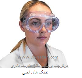 safety glass عینک ایمنی